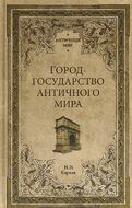 Город-государство античного мира