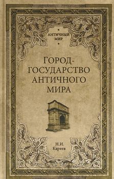 Город-государство античного мира