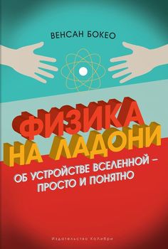 Физика на ладони. Об устройстве Вселенной - просто и понятно