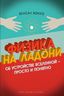 Физика на ладони. Об устройстве Вселенной - просто и понятно