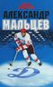 Александр Мальцев