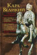 Карл Великий