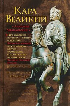 Карл Великий