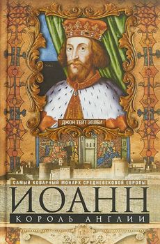 Иоанн, король Англии. Самый коварный монарх средневековой Европы