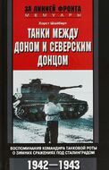 Танки между Доном и Северским Донцом