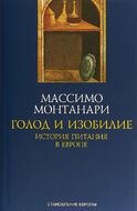 Голод и изобилие.История питания в Европе
