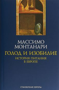 Голод и изобилие.История питания в Европе