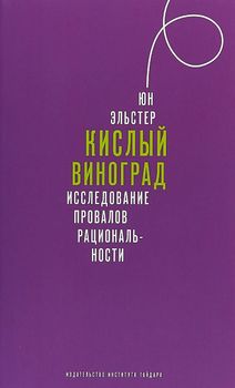 Кислый виноград. Исследование провалов