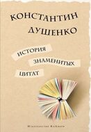 История знаменитых цитат