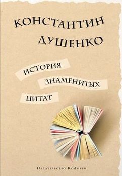 История знаменитых цитат