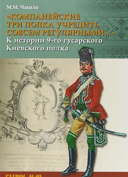 "Компанейские три полка учредить совсем регулярными…". К истории 9-го гусарского Киевского полка