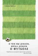 О чем мы думаем, когда думаем о футболе
