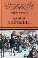Лхаса и ее тайны