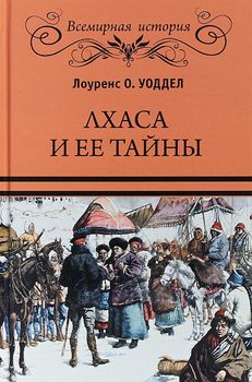 Лхаса и ее тайны
