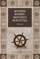 История военно-морского искусства. ХIХ век