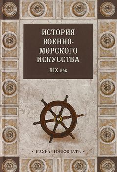 История военно-морского искусства. ХIХ век