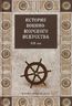 История военно-морского искусства. ХIХ век