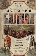 История Балкан. Болгария, Сербия, Греция, Румыния, Турция. От становления государства до Первой Мировой войны