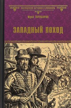 Западный поход