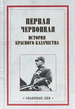 Первая червонная. История красного казачество