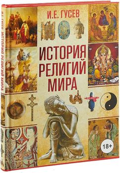 История религий мира