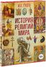 История религий мира
