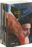Мы здесь живем. В 3 томах (комплект из 3 книг)