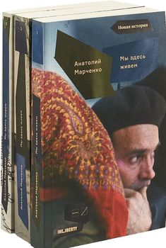 Мы здесь живем. В 3 томах (комплект из 3 книг)