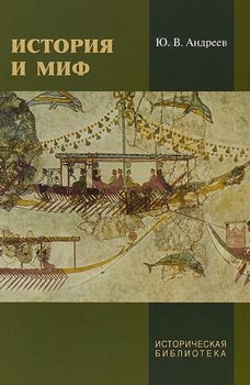 История и миф