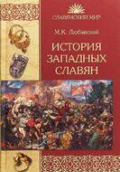 История западных славян
