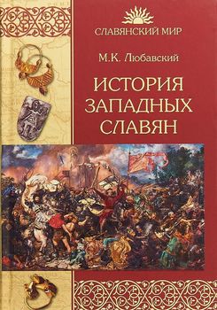 История западных славян