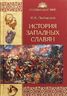 История западных славян