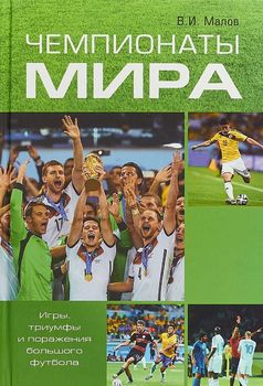 Чемпионаты мира. Игры, триумфы поражения большого футбола