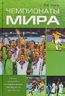 Чемпионаты мира. Игры, триумфы поражения большого футбола