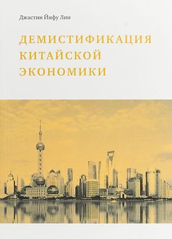 Демистификация китайской экономики