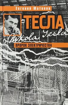 Тесла. Пророк электричества