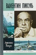 Валентин Пикуль