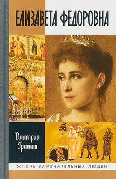 Елизавета Федоровна