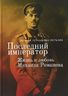 Последний император. Жизнь и любовь Михаила Романова