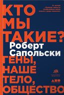 Кто мы такие? Гены, наше тело, общество
