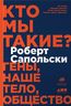 Кто мы такие? Гены, наше тело, общество