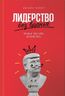 Лидерство без вранья. Как стереотипы убивают нашу карьеру