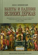 Взлеты и падения великих держав