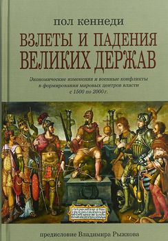 Взлеты и падения великих держав