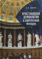 Христианская демократия в современной Франции