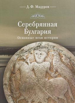 Серебряная Булгария. Основные вехи истории