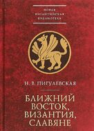 Ближний Восток, Византия, славяне