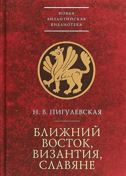 Ближний Восток, Византия, славяне