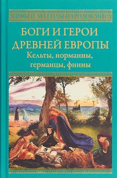 Боги и герои древней Европы. Кельты, норманны, германцы, финны