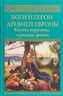 Боги и герои древней Европы. Кельты, норманны, германцы, финны